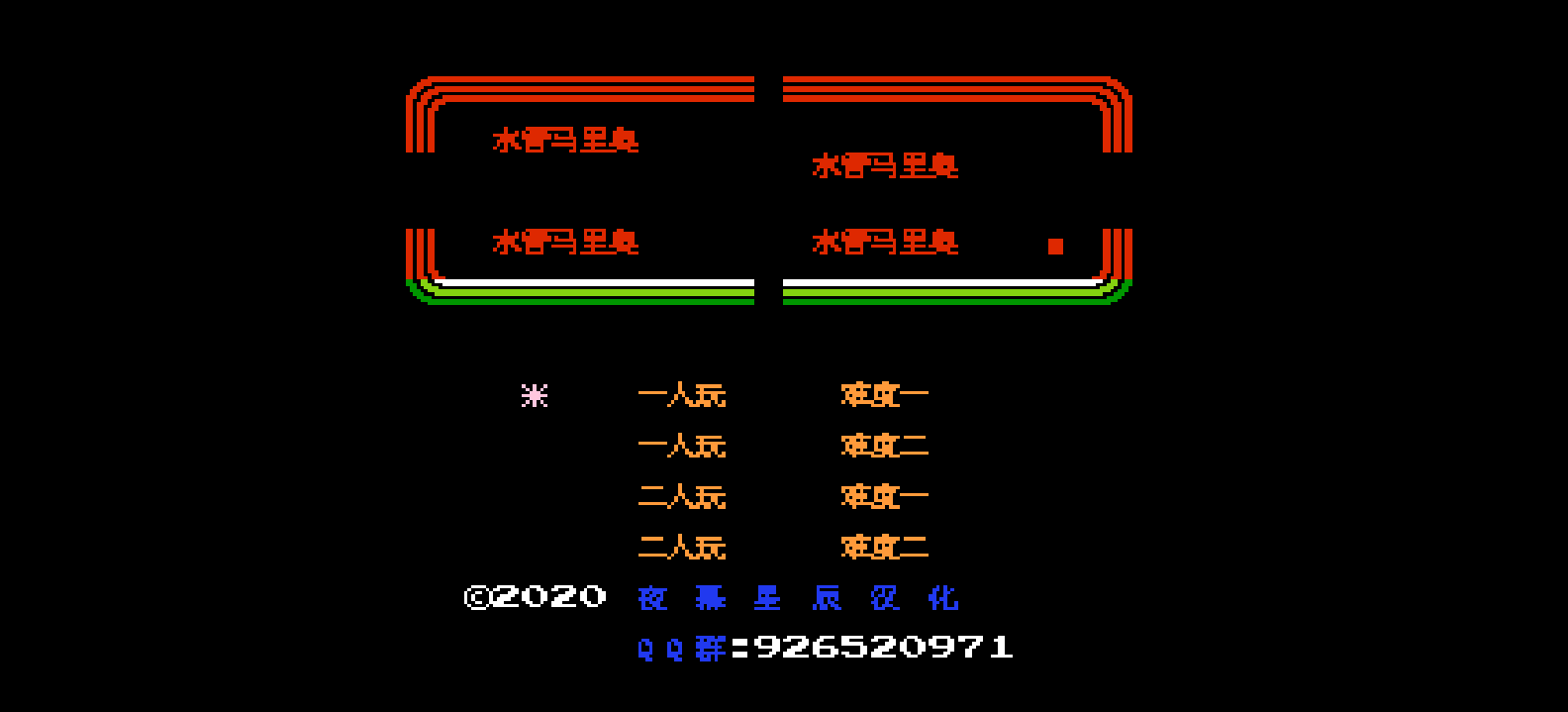 水管马里奥(简)[夜幕星辰](JUE)[ACT](0.18Mb)